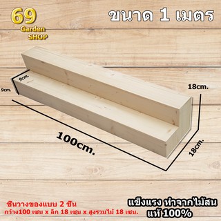 ชั้นวางของขั้นบันได ชั้นไม้ 2ชั้น ขนาด หน้ากว้าง (100cmxลึก 18 cm สูง 18 cm)