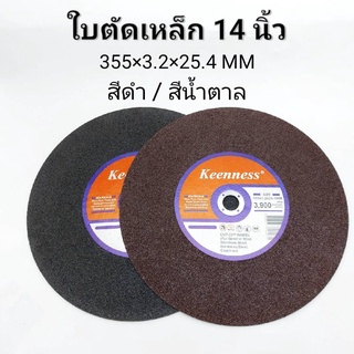 ภาพหน้าปกสินค้าใบตัดเหล็ก 14นิ้ว ยี่ห้อKEENNESS แผ่นตัดเหล็ก 1ใบ/5ใบ/25ใบ มี2สีดำ น้ำตาล ที่เกี่ยวข้อง