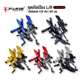 FAKIE ชุดเกียร์โยง L/R รุ่น YAMAHA R3 MT03 ปี 2016-2020 อะไหล่แต่งCNC เข้าเกียร์ง่ายขึ้น แข็งแรง ทำสี Anoized ไม่ซีดง่าย