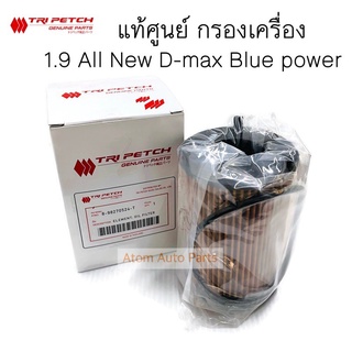 แท้ศูนย์ กรองเครื่อง All New D-max 1.9 Blue Power กรองเครื่อง อีซูซุ ออลนิว ดีแมก บลูเพาเวอร์ 524T