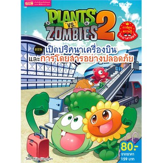 Plants vs Zombies ตอน เปิดปริศนาเครื่องบินและการโดยสารอย่างปลอดภัย (ฉบับการ์ตูน)