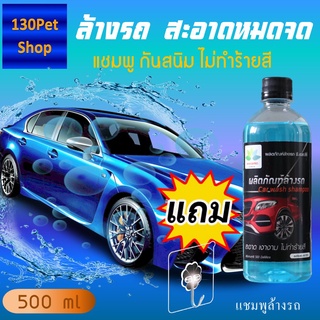 นำ้ยาล้างรถ แชมพูล้างรถ 500 ml +แถมตะขอติดผนัง car wash shampoo ล้างรถยนต์ แชมพูล้างรถยนต์ น้ำยาล้างรถ