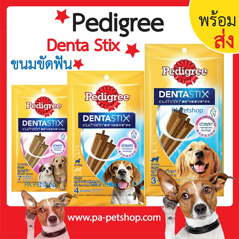 ภาพหน้าปกสินค้าขนมขัดฟันสุนัขPedigree_Denta Stix เดนต้าสติ้ก_ขนาด56-112 กรัม