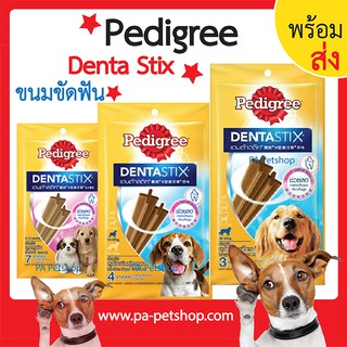 ภาพหน้าปกสินค้าขนมขัดฟันสุนัขPedigree_Denta Stix เดนต้าสติ้ก_ขนาด56-112 กรัม ซึ่งคุณอาจชอบราคาและรีวิวของสินค้านี้
