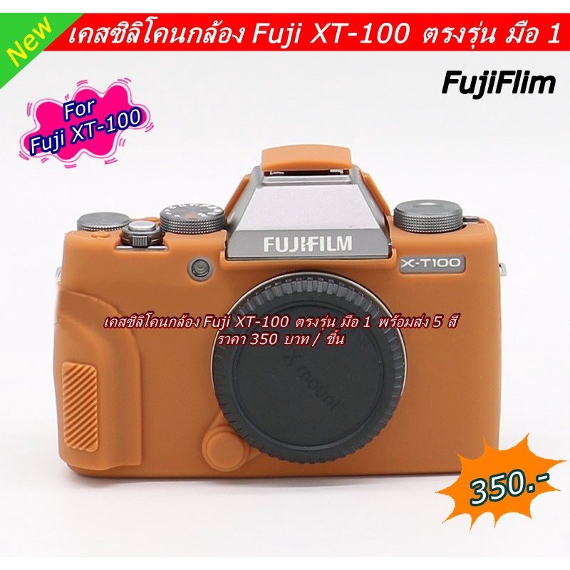 เคส-ซิลิโคน-fuji-x-t100-ราคาถูก