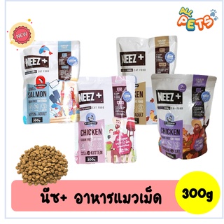 Neez+ (นีซพลัส) อาหารแมวเม็ด เกรนฟรี 100% 300g. (มี4สูตรให้เลือก)