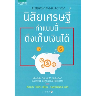 หนังสือ   นิสัยเศรษฐี ทำแบบนี้ถึงเก็บเงินได้