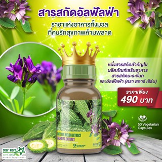 ภาพขนาดย่อของภาพหน้าปกสินค้าStar Herb ผลิตภัณฑ์เสริมอาหาร Alfalfa สารสกัดจากมะระขี้นก สมุนไพรอันดับ 1 ลดน้ำตาลในเลือด เบาหวาน ความดัน จากร้าน sasimaarj บน Shopee ภาพที่ 6