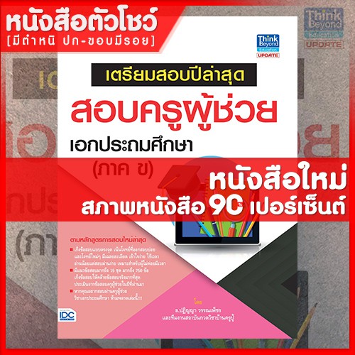 หนังสือครูผู้ช่วย-เตรียมสอบปีล่าสุดสอบครูผู้ช่วย-เอกประถมศึกษา-ภาค-ข-9786164490390