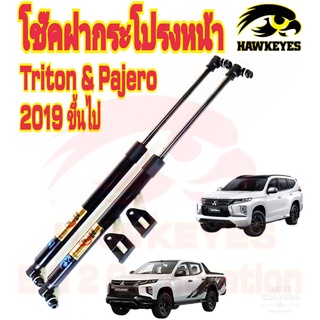 โช้คค้ำฝากระโปรงหน้า MITSUBISHI / TRITON 2019-ขึ้นไป ( ราคา1ต่อคู่ )สินค้าของจริง เป็นไป ตามในรูปภาพ