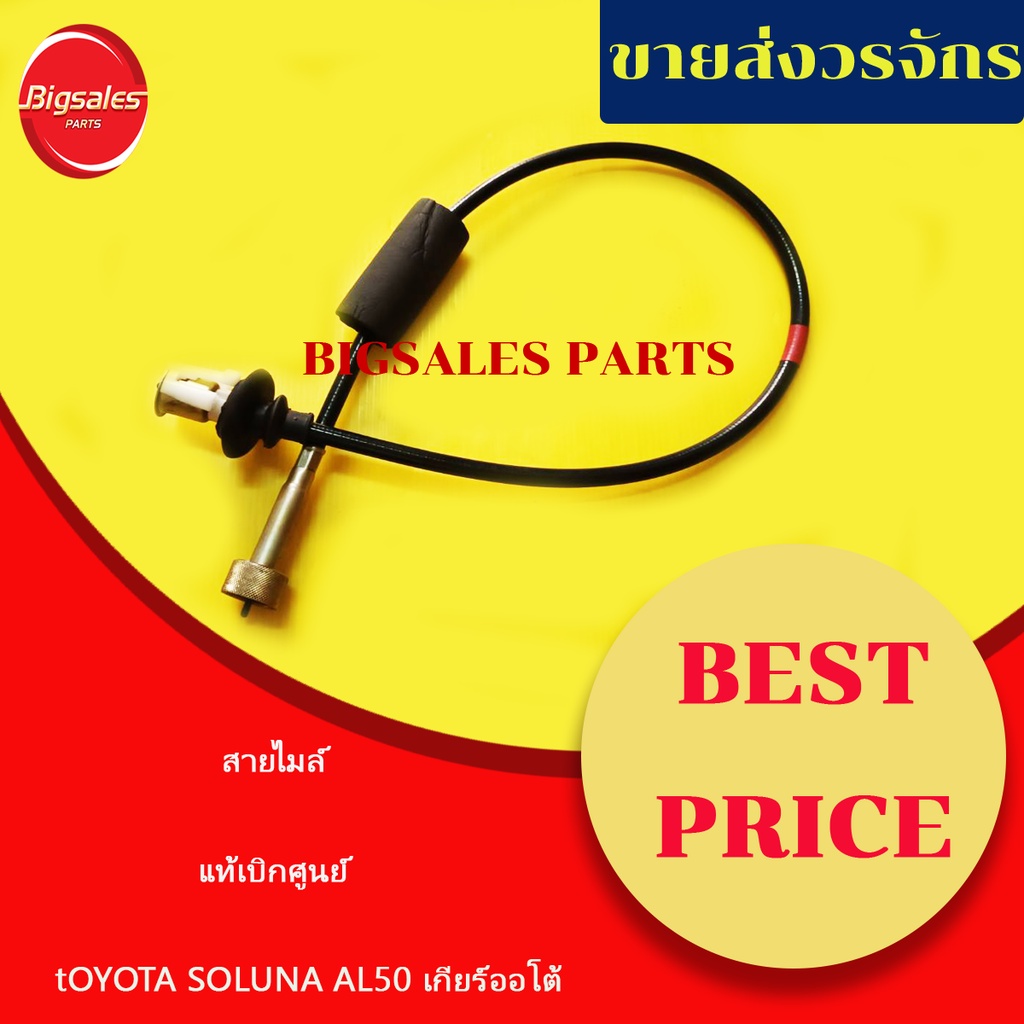 สายไมล์-toyota-soluna-al50-เกียร์ออโต้-แท้เบิกศูนย์-เทียม