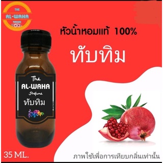 หัวน้ำหอมกลิ่น ทับทิม 35 ml. สินค้าพร้อมส่ง