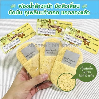 ฟองน้ำ ขัดหน้าใส ล้างหน้า เหมือนดารา ฟองน้ำขัดสิวเสี้ยน FACE SCRUB SPONGE ทำจากใยธรรมชาติ 100%