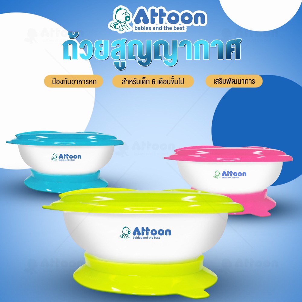 attoon-center-ชุดชามดูดโต๊ะ-ชามเด็ก-ถ้วยฐานสุญญากาศ-ถ้วยฝึกทานอาหาร-คละสี