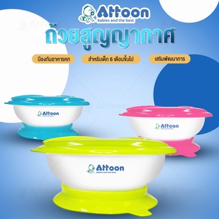 ATTOON CENTER ชุดชามดูดโต๊ะ ชามเด็ก ถ้วยฐานสุญญากาศ ถ้วยฝึกทานอาหาร คละสี