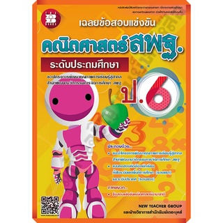 เฉลยข้อสอบแข่งขัน คณิตศาสตร์ สพฐ. ป.6 (ระดับประถมศึกษา)+เฉลย/8859663800197 #thebook #เตรียมสอบ