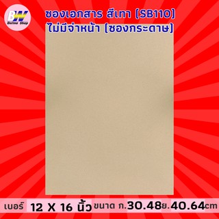 ซองเอกสาร สีเทา ไม่จ่าหน้า 12x16" (SB110) (แพ็ค 50) ซองเอกสารสีน้ำตาล ซองน้ำตาล ซองเอกสารน้ำตาล ซองกระดาษ ราคาถูก