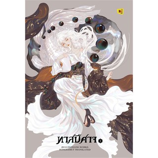 หนังสือนิยายจีน ทาสปีศาจ เล่ม 1 : ผู้เขียน จิ่วลู่เฟยเซียง (Jiu Lu Fei Xiang) : สำนักพิมพ์ ห้องสมุดดอตคอม