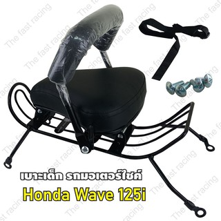 ใหม่ล่าสุด กันลายใหม่ เบาเด็กนั่ง / Motorcycle Childs seat โมเดลรถฮอนด้าเวฟ125i รุ่นเก่าปี2005