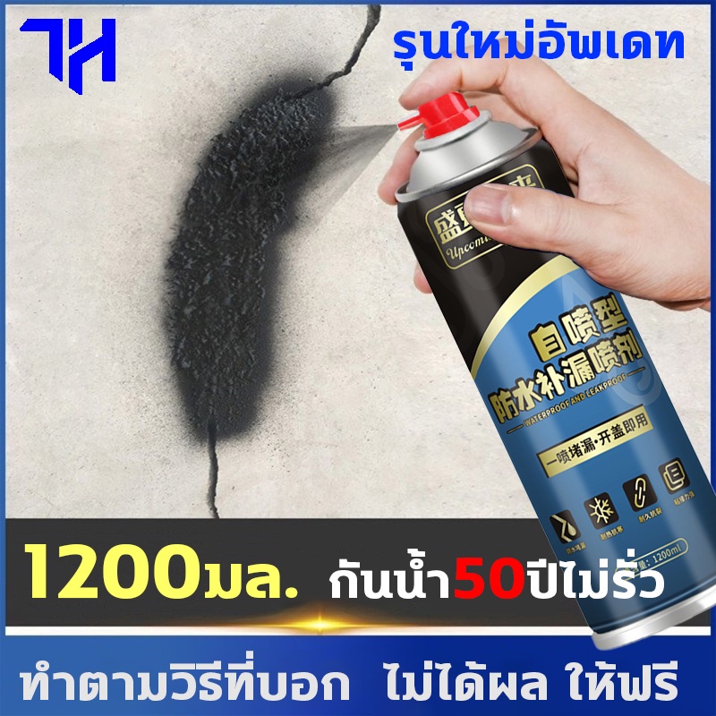 สเปรย์กันรั่ว-สเปรย์อุดรอยรั่ว-50ปีไม่รั่ว-1200ml-สเปรย์อุดรั่ว-สเปรย์กันซึม-สเปรย์กันน้ำ-แก้ปัญหาการรั่วซึม