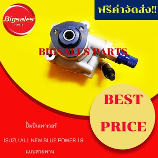 ปั้มปั่นเพาเวอร์ ISUZU BLUE POWER 1.9 แบบสายพาน