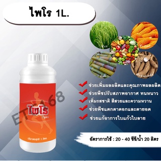 ไพโร 1L. ธาตุอาหารรอง ธาตุอาหารเสริม สังกะสี กำมะถัน ปรับสภาพอากาศ เพิ่มรสชาติ สีสวย หวาน เพิ่มผลผลิต คุณภาพผลผลิต