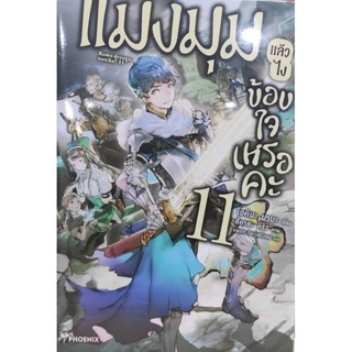 (นิยาย) แมงมุมแล้วไงข้องใจเหรอคะแยกเล่ม 1-12