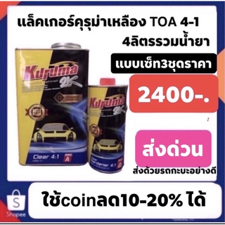 แล็คเกอร์ คุรุม่า4-1 ชุดใหญ่ รวมฮาร์ด4ลิตร เงา สวย ทน นิยมสุดๆนี้3ชุด เพียง2400