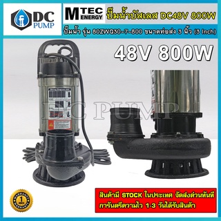 ปั๊มน้ำบัสเลสโซล่าเซลล์ MTEC DC48/60/72V 800W รุ่น 80ZWQ30-7-800 ท่อส่ง 3 นิ้ว Solar Water Pump(บัสเลส 100%)วัตต์เต็ม