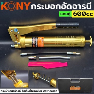 KONY กระบอกอัดจารบี แกนคู่ 600cc