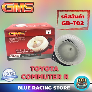 GMS BLOWER MOTOR : TOYOTA COMMUTER R (รหัสสินค้า GB-T02) โตโยต้า คอมมิวเตอร์ พัดลม โบลเวอร์ มอเตอร์ โบเวอร์ มอเตอร์