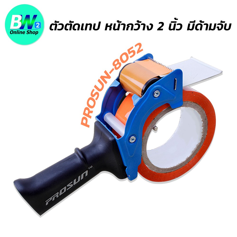 ตัวตัดเทป-หน้ากว้าง-2-นิ้ว-มีด้ามจับ-prosun-8052-ที่ตัดเทปปิดกล่อง-ที่ตัดเทป-prosun-8052-prosun