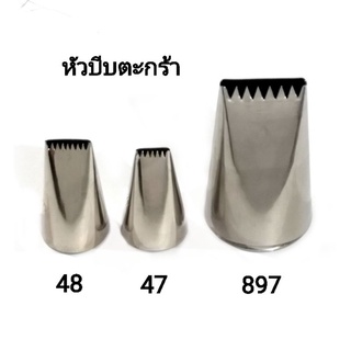 หัวบีบ​ ตะกร้า​ #47 #48 #897