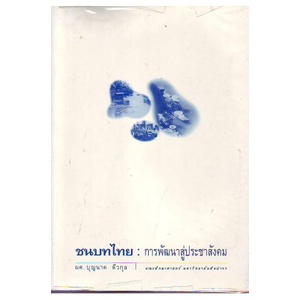 หนังสือ-ชนบทไทย-การพัฒนาสู่ประชาคม