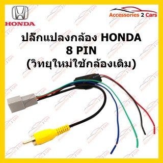 ปลั๊กต่อกล้องถอยหลัง  HONDA 8 PIN (วิทยุใหม่ใช้กล้องเดิม) รหัส CAM-HO-002