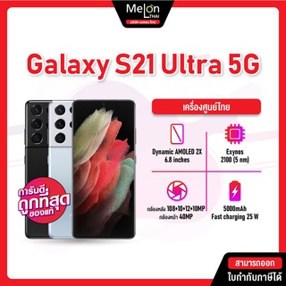 สินค้า Samsung S21 Ultra 5G Ram12/128GB ซังซุง Galxy เครื่องใหม่ ออกใบกำกับภาษีได้ MelonThai Samsungs21 s21ultra