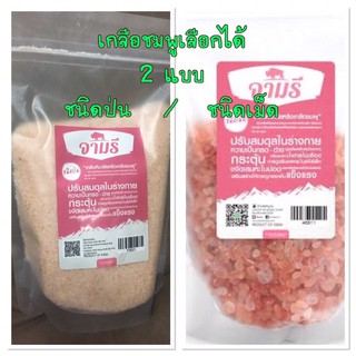 เกลือหิมาลัย เกลือชมพู Himalayan Pink Salt ชนิดป่น / ชนิดเม็ด ตราจามรี น้ำหนักสุทธิ์ 500 กรัม เกลือ คีโต