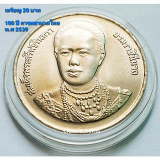 เหรียญ  20 บาท ครบ 100 ปี การพยาบาลไทย พ.ศ.2539 *ไม่ผ่านใช้*