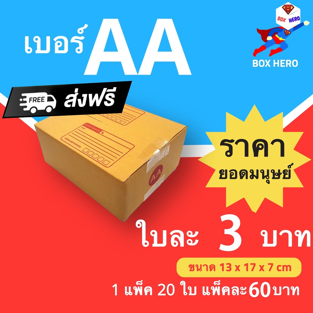 boxhero-กล่องไปรษณีย์-กล่องพัสดุ-เบอร์-aa-แพ๊ค-20-ใบ-ส่งฟรี