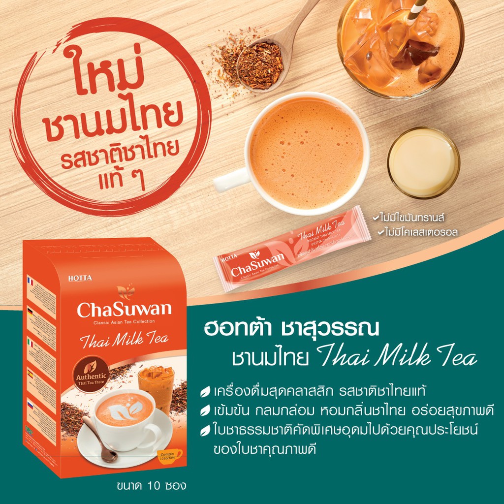ภาพสินค้าHOTTA Chasuwan ฮอทต้า ชาสุวรรณ ชาไทยปรุงสำเร็จ ชาไทยแท้ (Thai Tea) ขนาด 10 ซอง จากร้าน liveandfit บน Shopee ภาพที่ 1