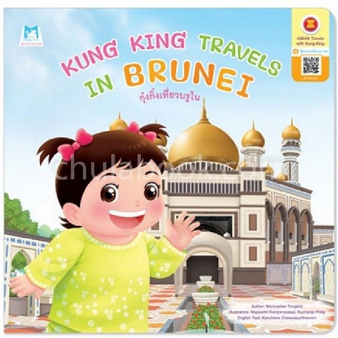 กุ๋งกิ๋งเที่ยวบรูไน-kung-king-travels-in-brunei-ชุดกุ๋งกิ๋งเที่ยวอาเซียน-สองภาษา-อังกฤษ-ไทย