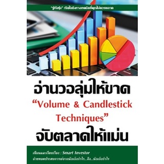 (แถมปก) อ่านวอลุ่มให้ขาดจับตลาดให้แม่น Volume&amp;Candlestick Techniques / Smart Investor / หนังสือใหม่ w