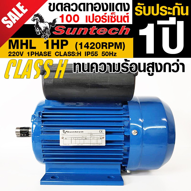 suntech-ขนาด-1แรงม้า-220v-1phase-มอเตอร์ไฟฟ้า-ขาตั้ง-รุ่น-mhl802-4-b3-4p-1450rpm-ไฟบ้าน