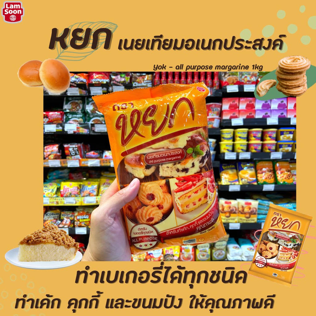 ภาพหน้าปกสินค้าหยก มาร์การีน 1 กิโลกรัม (1042) เนยเทียม Yok All purpose margarine จากร้าน aimnattapon บน Shopee