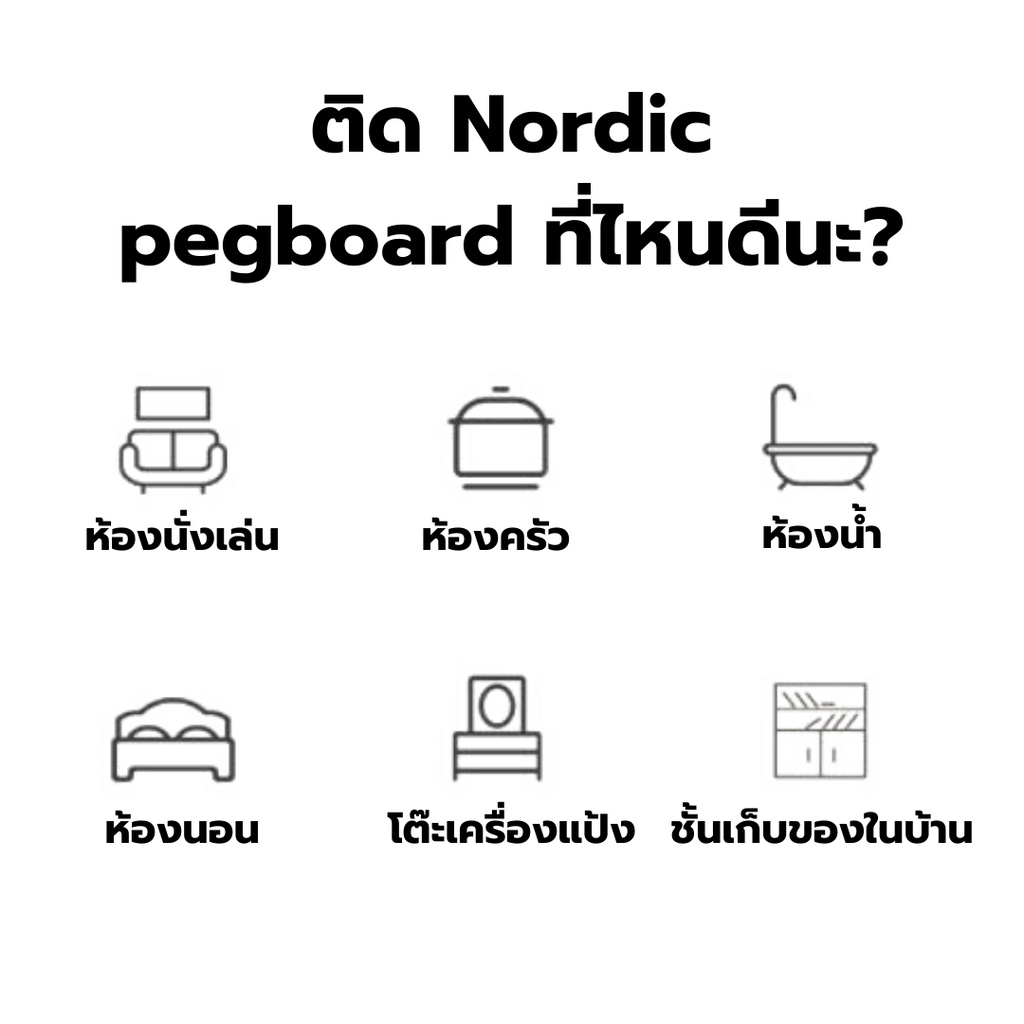 ชั้นวางของติดผนังห้องครัว-ห้องทำงาน-ห้องน้ำ-สไตล์นอร์ดิก-พร้อมจัดส่ง-nordic-pegboard