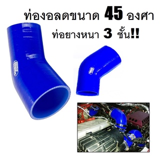 ท่อยางซิลิโคน ท่องอ ลดขนาด 45 องศา ท่องอ ซิลิโคน ท่อยางเทอร์โบ ตัวท่อยางหนา 3 ชั้น สีน้ำเงิน