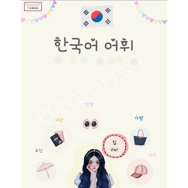 ภาพหน้าปกสินค้าคำศัพท์ภาษาเกาหลี 1000+ **ไฟล์คำศัพท์จากรูปภาพฉบับปรับปรุง** ไฟล์สรุปคำศัพท์ภาษาเกาหลี จากร้าน t.s.book บน Shopee