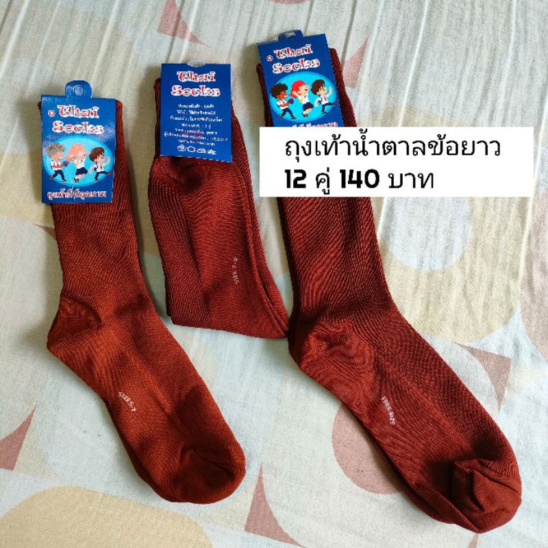 ถุงเท้านักเรียนสีน้ำตาล-ข้อยาว-ไนล่อน-เกรดa-12คู่-150-บาท