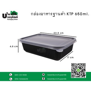 กล่องข้าว 650 ml. KTP สีดำ (แพ็ค/25ชิ้น)