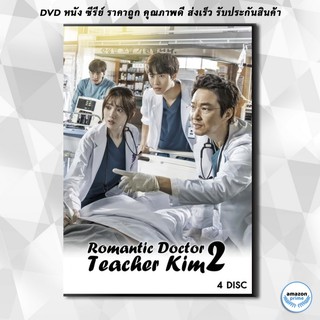 ดีวีดี Romantic Doctor, Teacher Kim 2 ดอกเตอร์ โรแมนติก 2( 33 ตอนจบ ) DVD 4 แผ่น